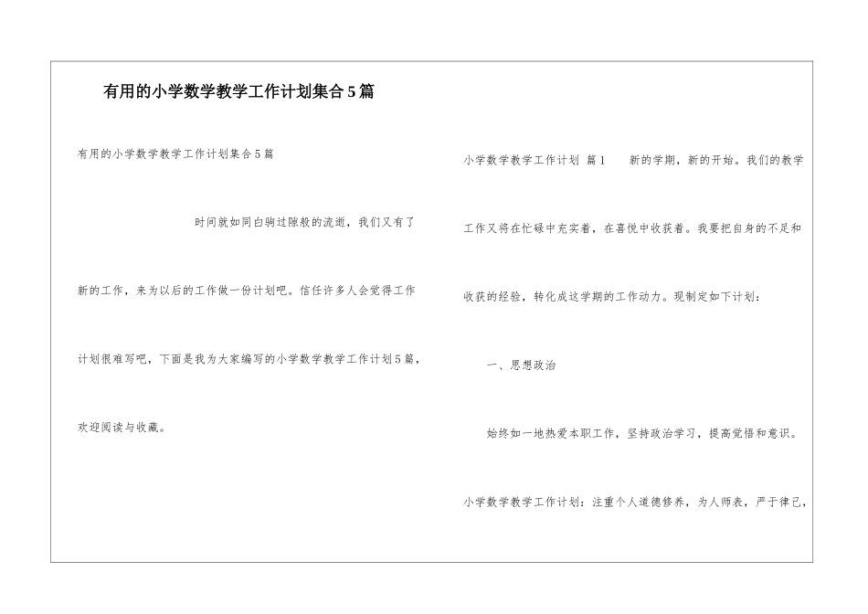 实用的小学数学教学工作计划集合5篇_第1页