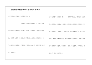 实用的小学数学教学工作总结汇总10篇