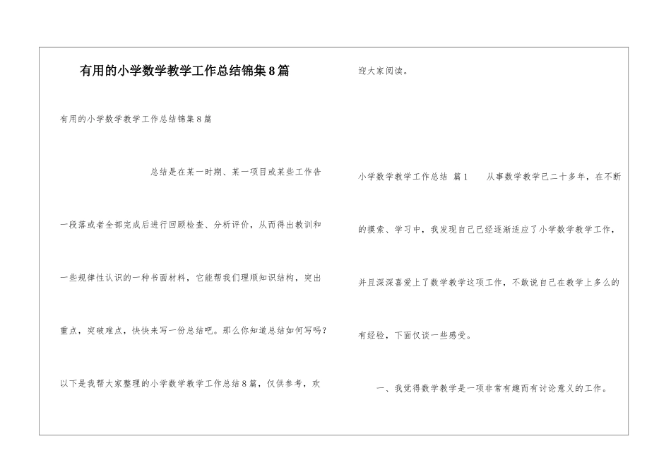 实用的小学数学教学工作总结锦集8篇_第1页