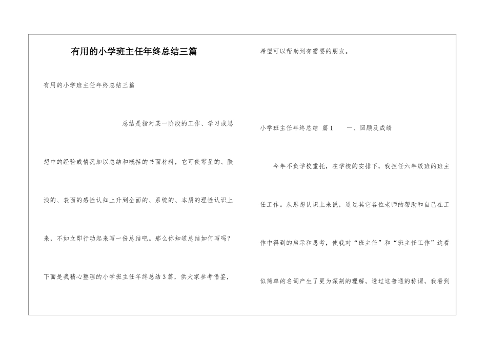 实用的小学班主任年终总结三篇_第1页