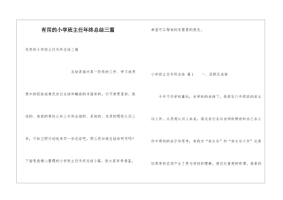 实用的小学班主任年终总结三篇