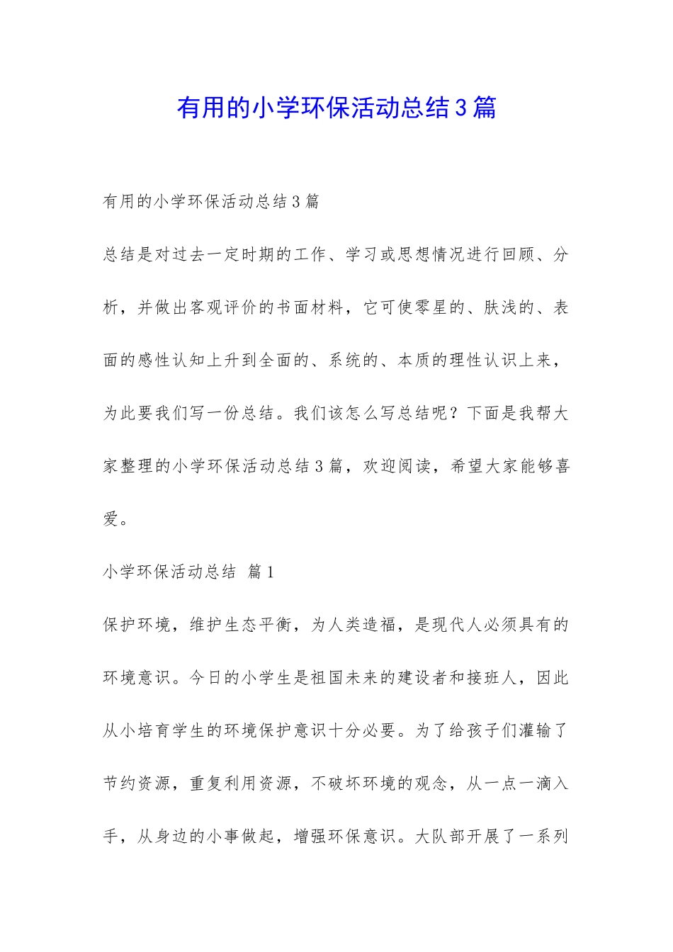 实用的小学环保活动总结3篇-_第1页