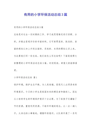 实用的小学环保活动总结3篇-