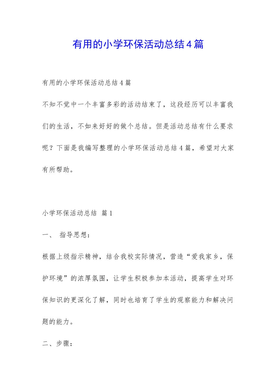 实用的小学环保活动总结4篇-_第1页