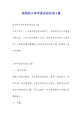 实用的小学环保活动总结4篇-