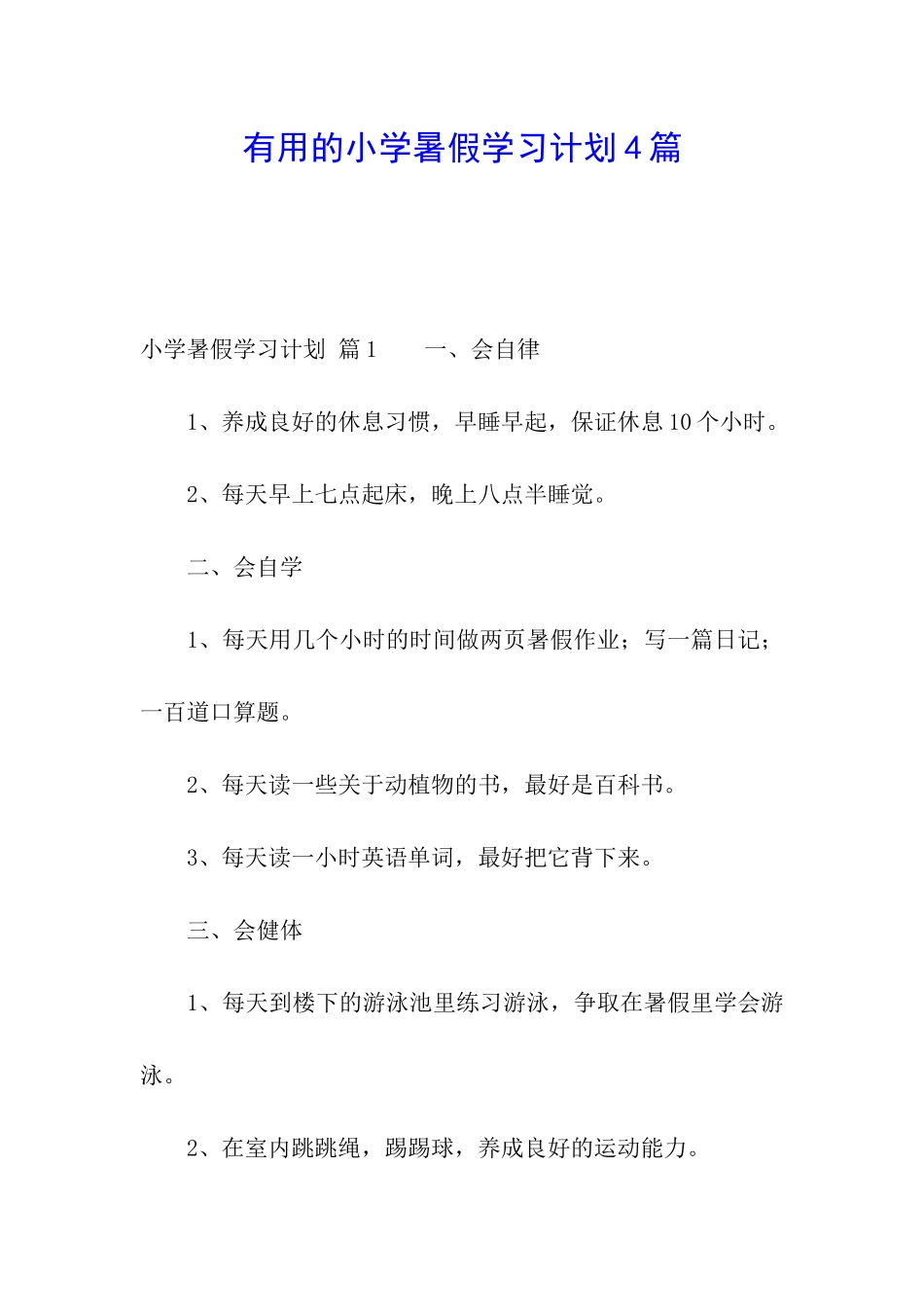 实用的小学暑假学习计划4篇_第1页
