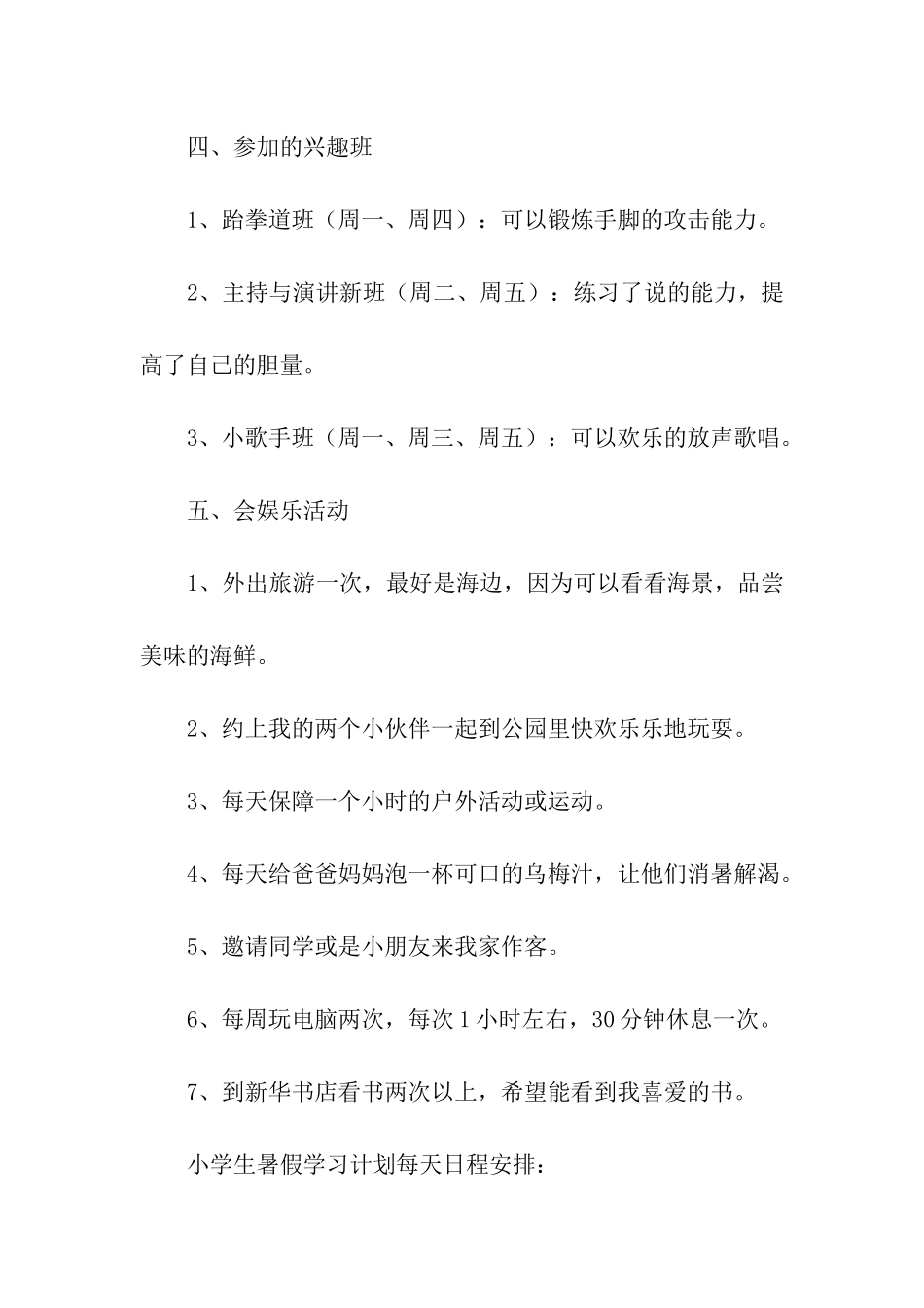 实用的小学暑假学习计划4篇_第2页