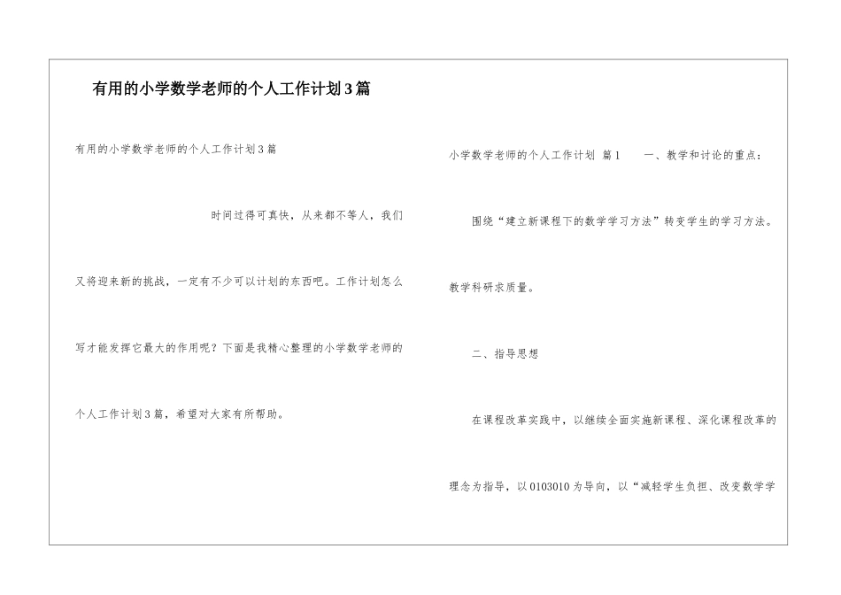 实用的小学数学老师的个人工作计划3篇_第1页