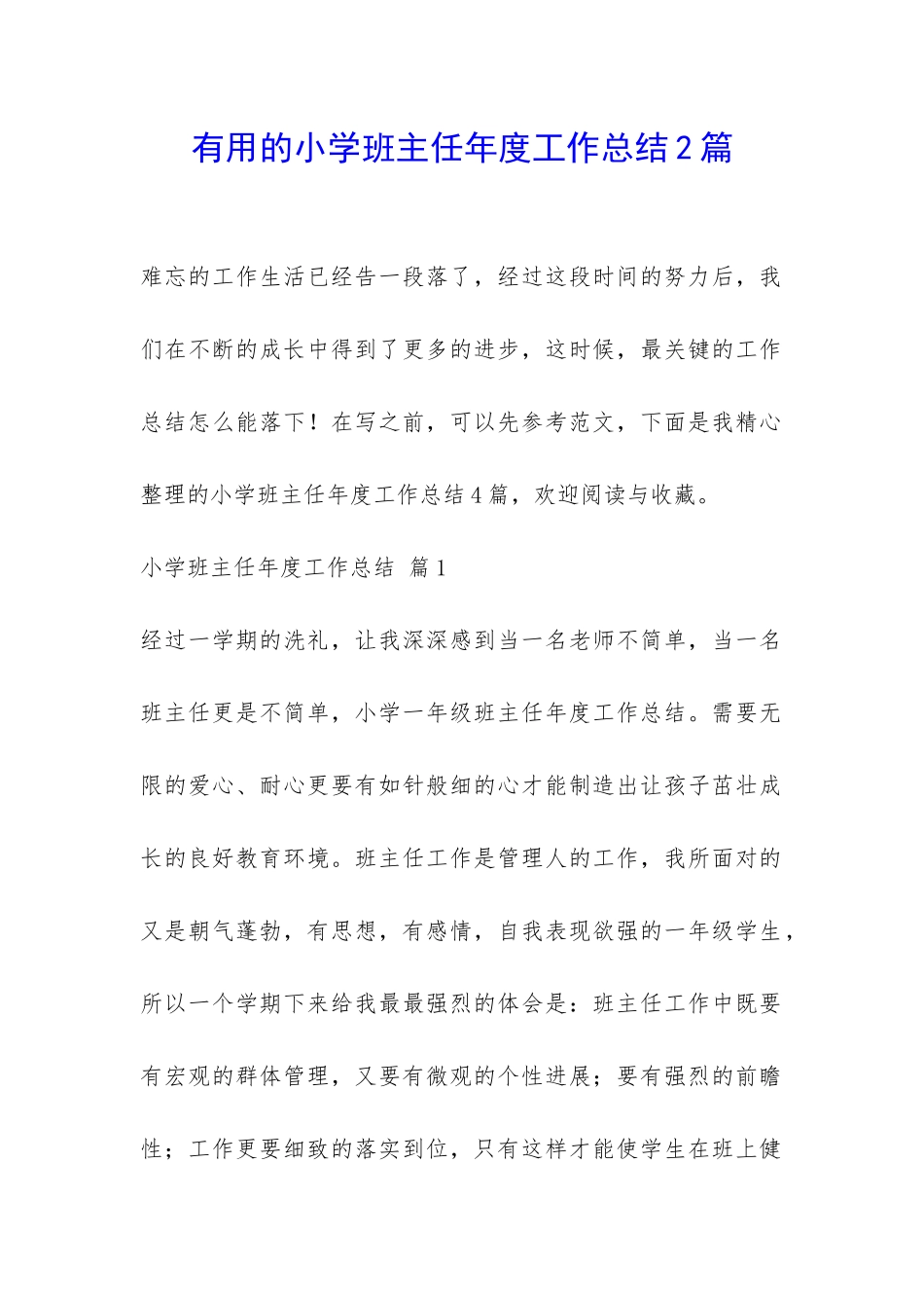 实用的小学班主任年度工作总结2篇-_第1页