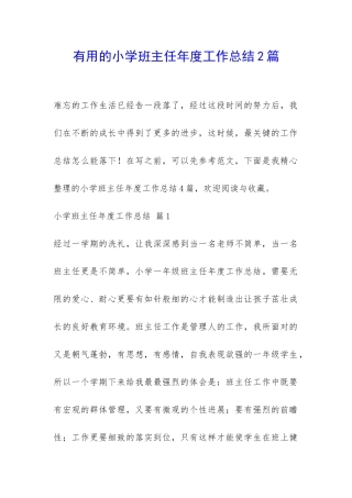 实用的小学班主任年度工作总结2篇-