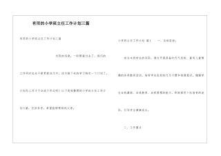 实用的小学班主任工作计划三篇
