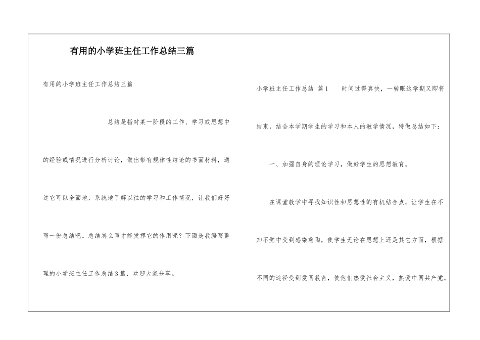 实用的小学班主任工作总结三篇_第1页