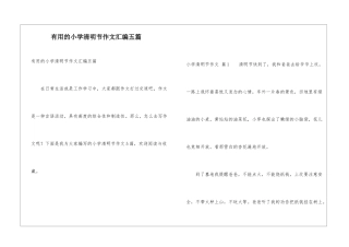 实用的小学清明节作文汇编五篇