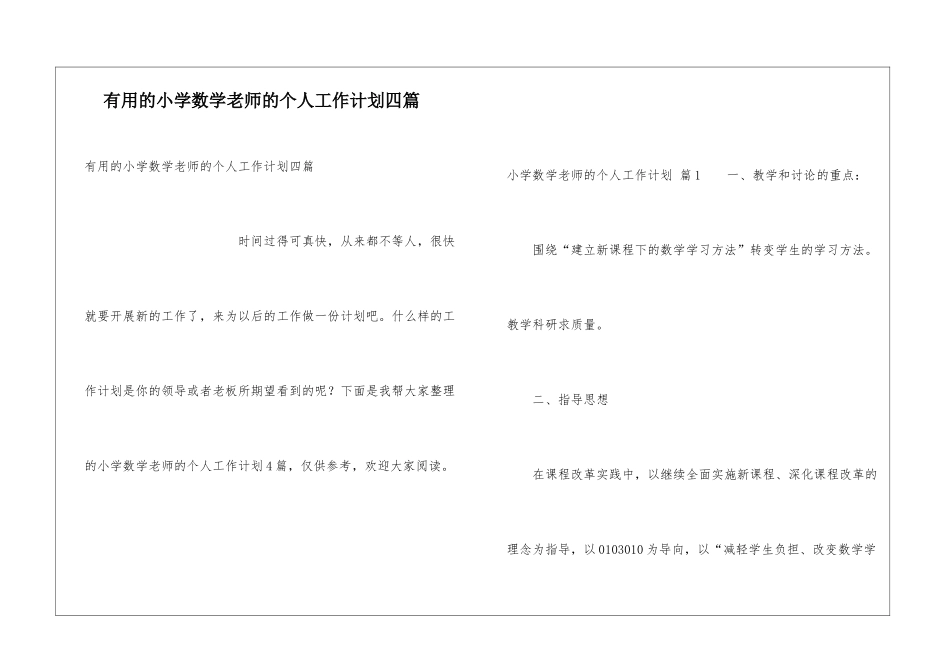 实用的小学数学老师的个人工作计划四篇_第1页