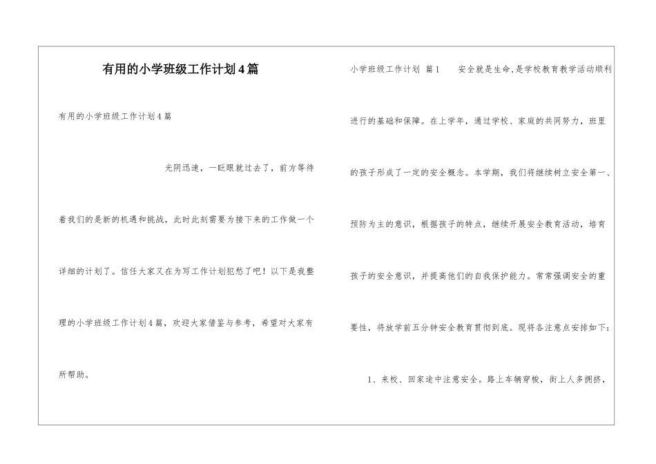 实用的小学班级工作计划4篇_第1页