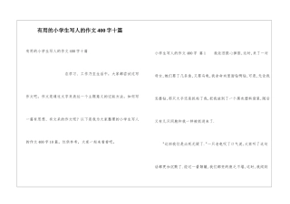 实用的小学生写人的作文400字十篇