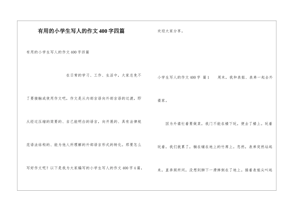 实用的小学生写人的作文400字四篇_第1页