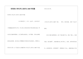 实用的小学生写人的作文400字四篇