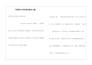 实用的小学生周记集合6篇
