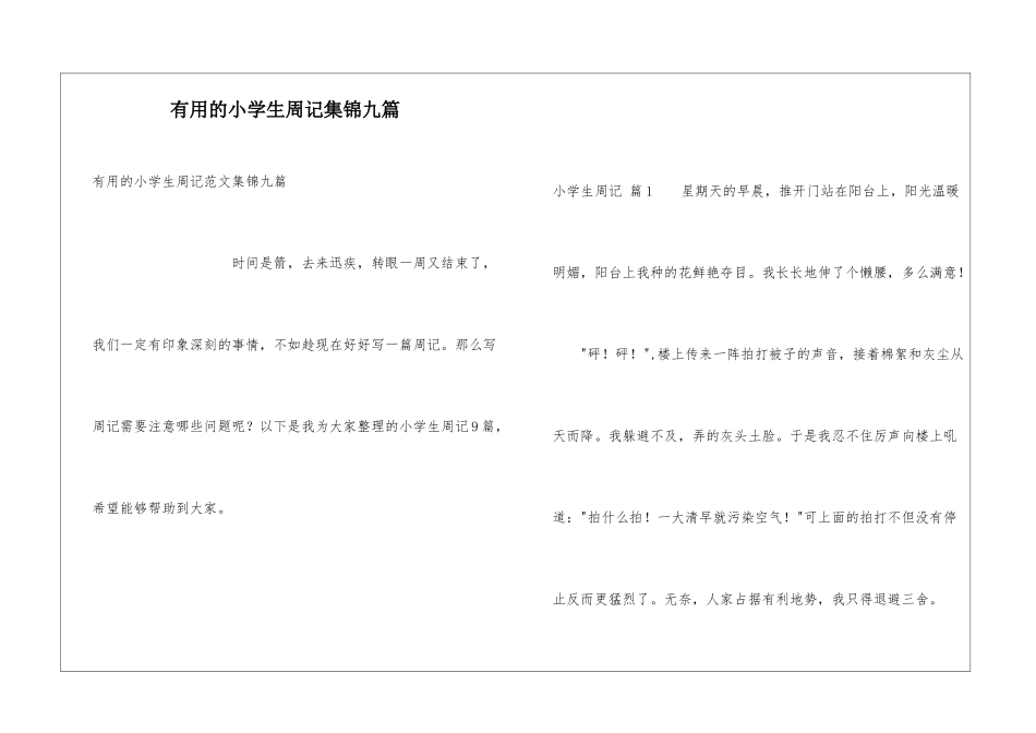 实用的小学生周记集锦九篇_第1页