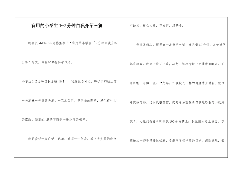 实用的小学生1-2分钟自我介绍三篇-_第1页