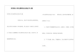 实用的小学生夏季安全保证书3篇