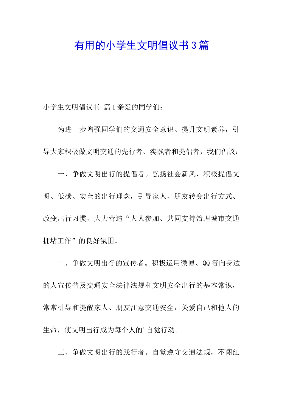 实用的小学生文明倡议书3篇_第1页