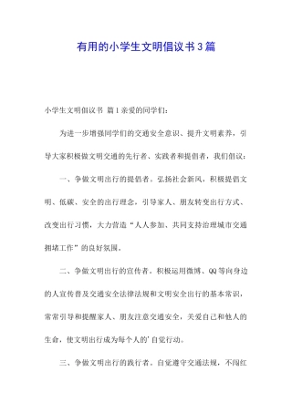 实用的小学生文明倡议书3篇