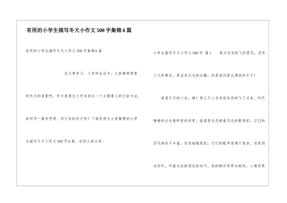 实用的小学生描写冬天小作文500字集锦6篇_第1页