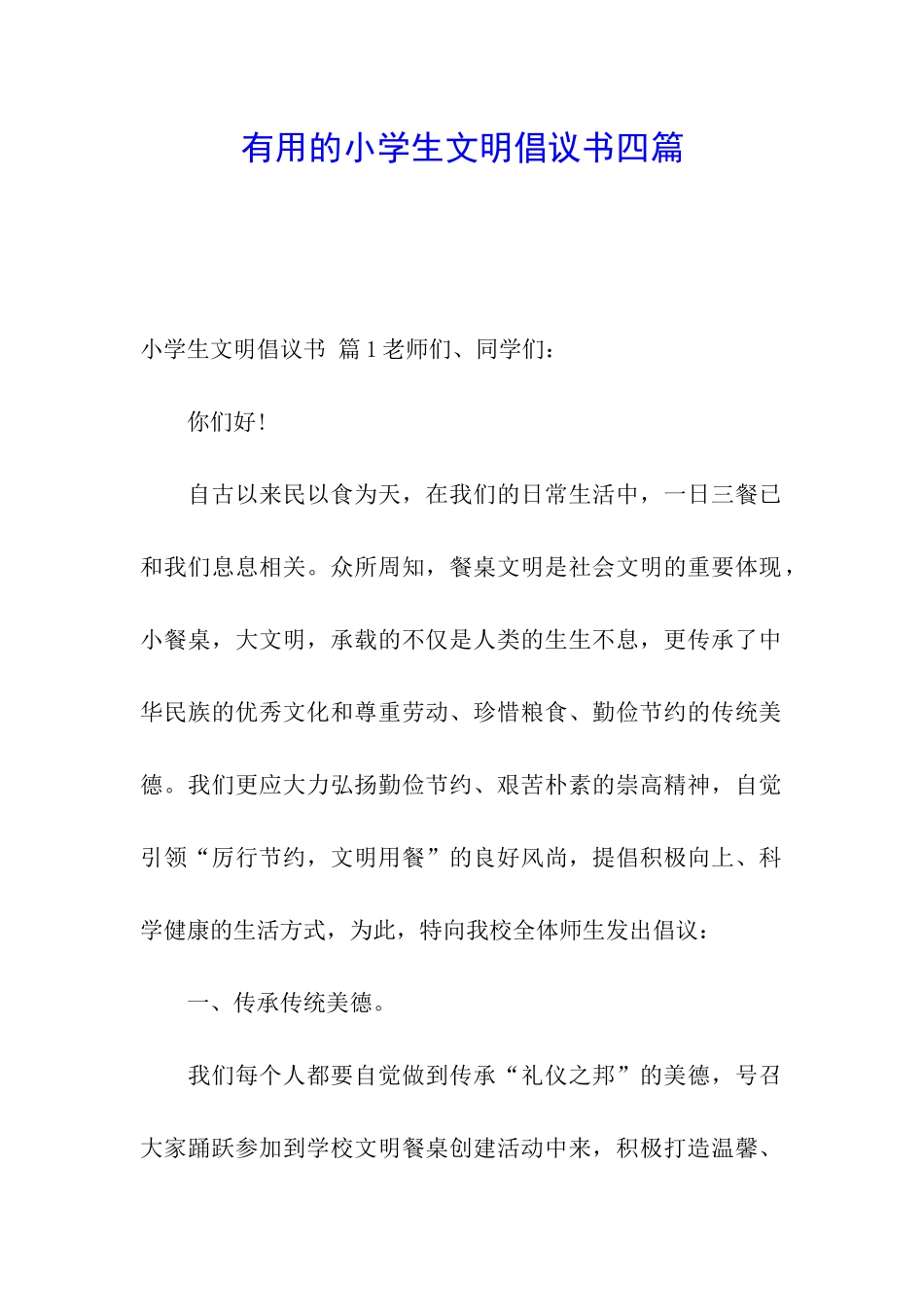 实用的小学生文明倡议书四篇_第1页
