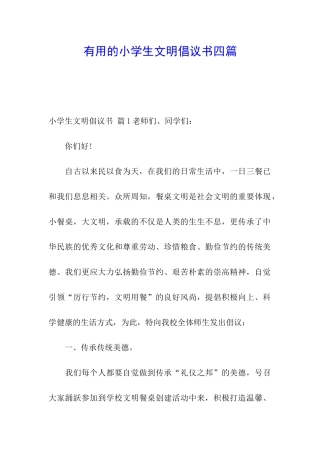 实用的小学生文明倡议书四篇