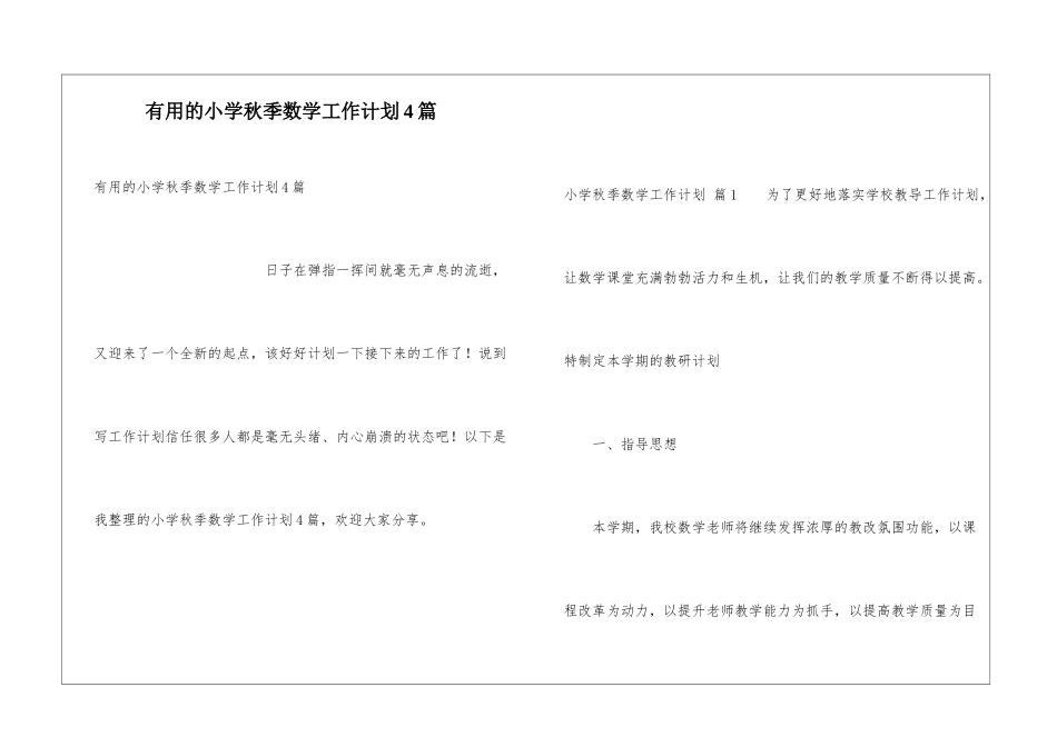 实用的小学秋季数学工作计划4篇_第1页