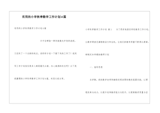 实用的小学秋季数学工作计划4篇