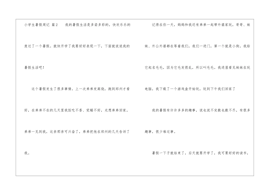 实用的小学生暑假周记集锦六篇_第3页