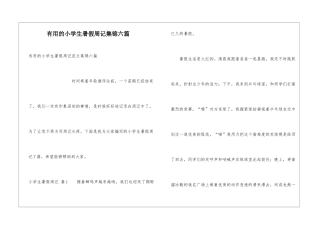 实用的小学生暑假周记集锦六篇