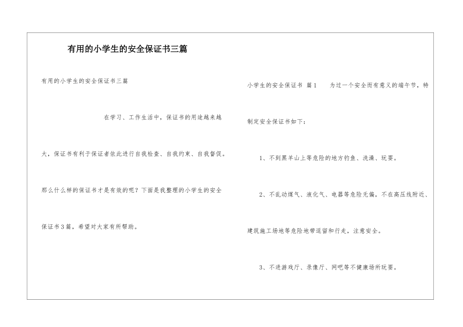 实用的小学生的安全保证书三篇_第1页