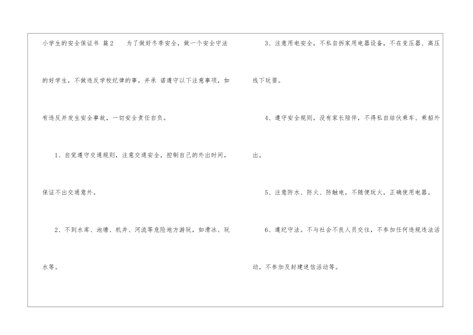 实用的小学生的安全保证书三篇_第3页