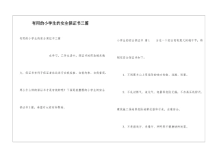 实用的小学生的安全保证书三篇