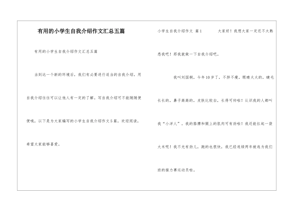 实用的小学生自我介绍作文汇总五篇_第1页