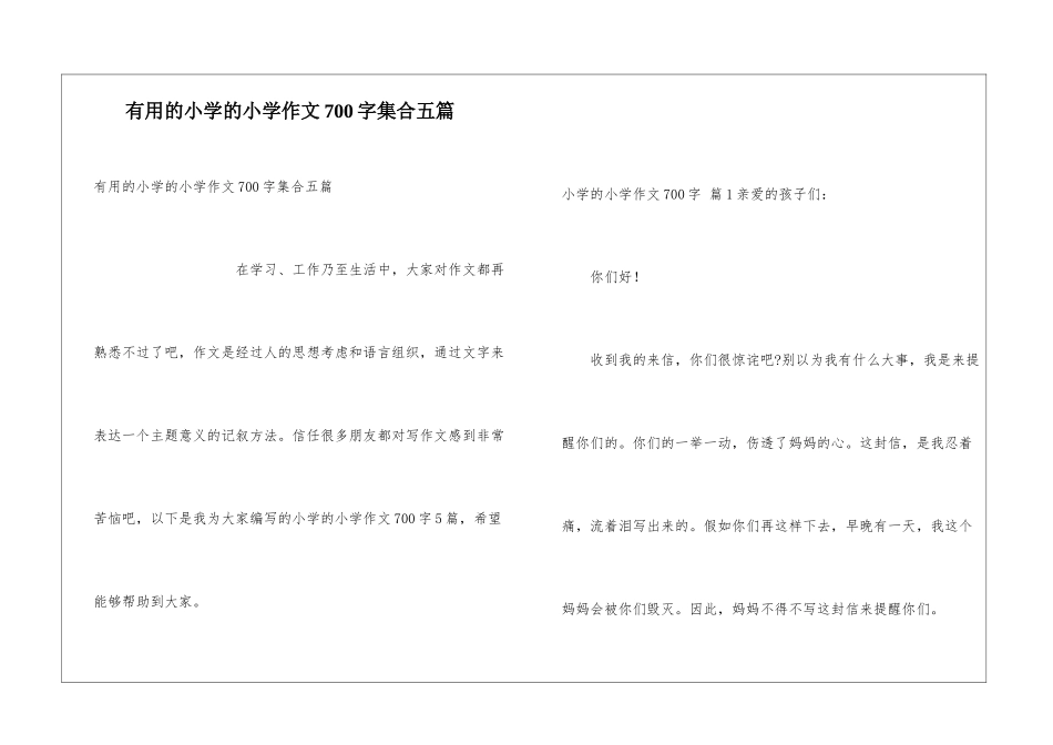 实用的小学的小学作文700字集合五篇_第1页