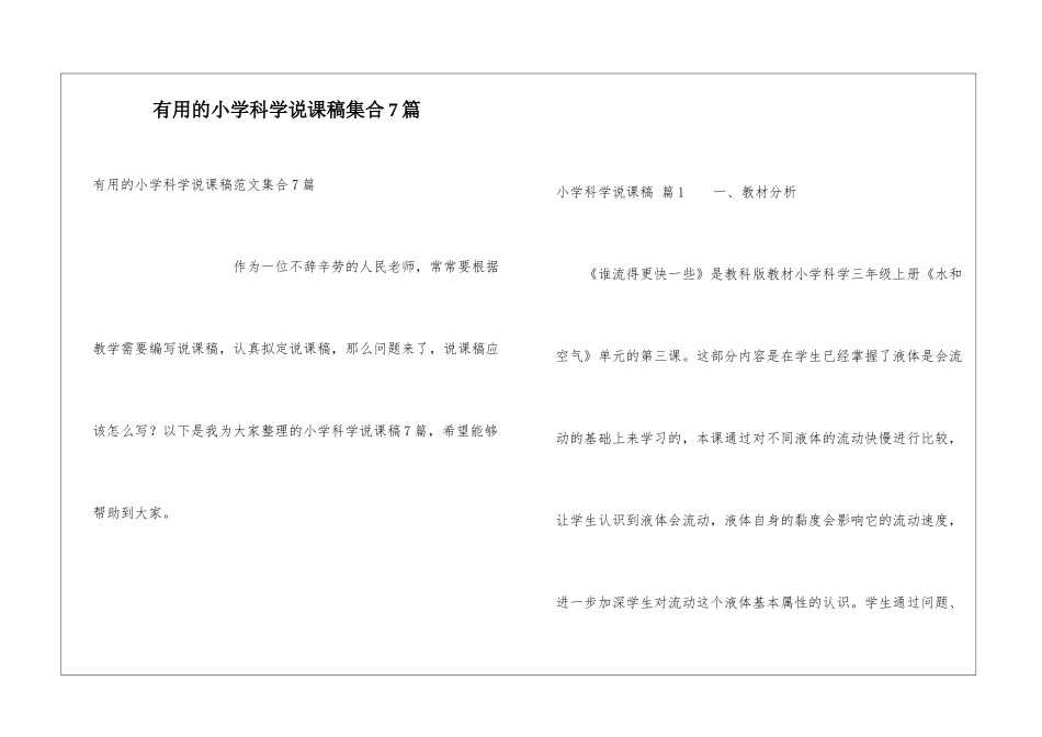 实用的小学科学说课稿集合7篇_第1页