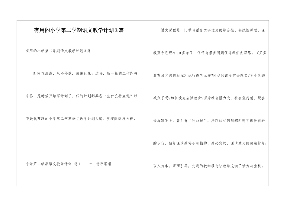 实用的小学第二学期语文教学计划3篇_第1页