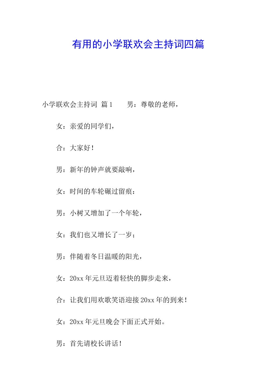 实用的小学联欢会主持词四篇_第1页