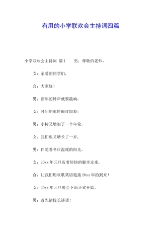 实用的小学联欢会主持词四篇