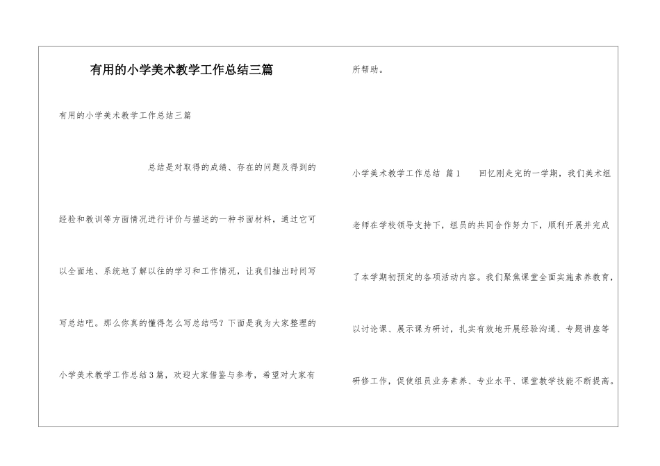 实用的小学美术教学工作总结三篇_第1页