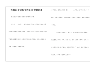 实用的小学自我介绍作文300字锦集7篇