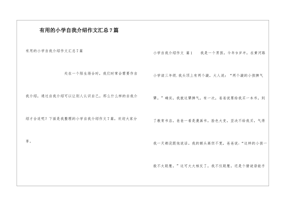 实用的小学自我介绍作文汇总7篇_第1页