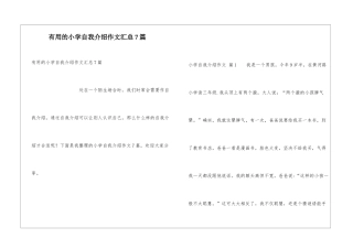 实用的小学自我介绍作文汇总7篇
