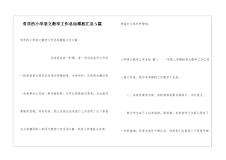 实用的小学语文教学工作总结模板汇总5篇
