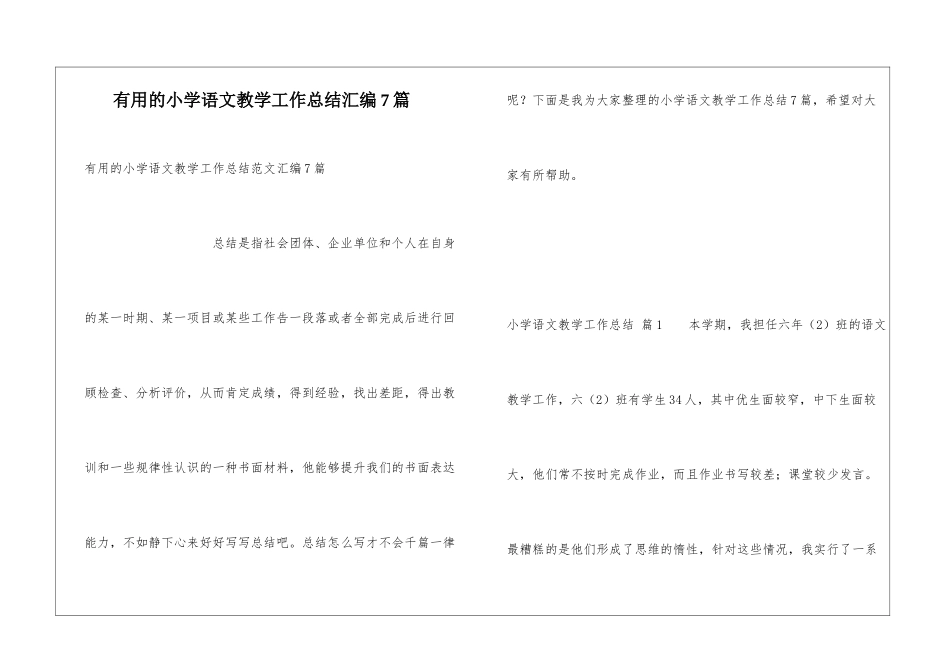 实用的小学语文教学工作总结汇编7篇_第1页